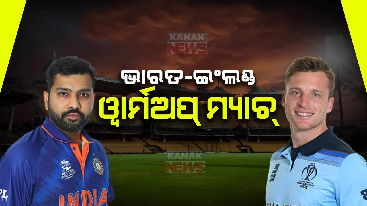  ଦିନିକିଆ ବିଶ୍ୱକପ୍ ୱାର୍ମଅପ୍ ମ୍ୟାଚରେ ଇଂଲଣ୍ଡକୁ ଭେଟିବ ଭାରତ : ଶକ୍ତି ପ୍ରଦର୍ଶନ ଲକ୍ଷ୍ୟରେ ଟିମ୍ ଇଣ୍ଡିଆ