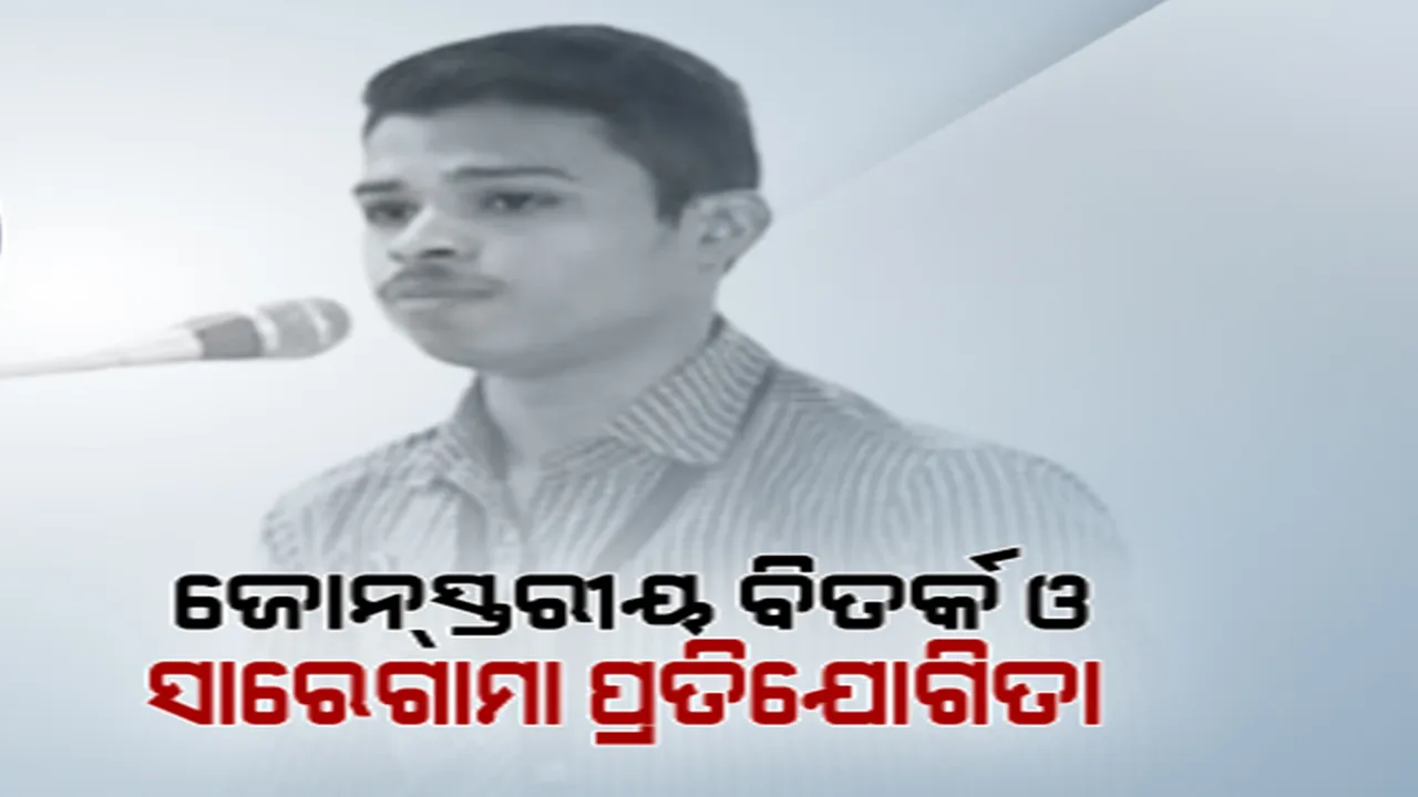  ୪୦ତମ ସ୍ୱନକ୍ଷତ୍ର ଅବ୍ୟବହିତ ପୂର୍ବରୁ ସମ୍ବାଦର ବାର୍ଷିକ ବିତର୍କ ଓ ସାରେଗାମା ପ୍ରତିଯୋଗିତା । ୯ଟି ଜୋନ୍ରେ ପ୍ରତିଯୋଗିତା ଆୟୋଜନ