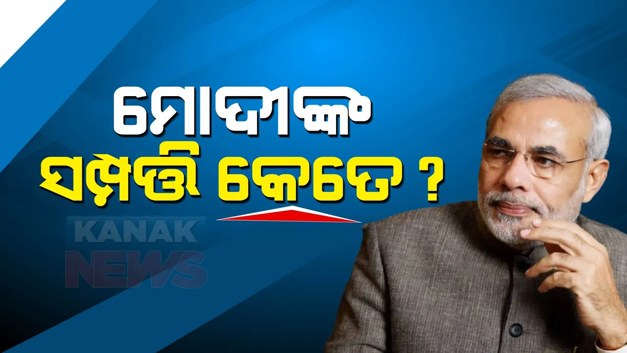  ପ୍ରଧାନମନ୍ତ୍ରୀ ମୋଦୀଙ୍କ ମୋଟ ସଂପତ୍ତି କେତେ ? ତାଙ୍କ ପାଖରେ ରହିଛି କଣ ଓ କେଉଁଠୁ କେତେ କରିଥାନ୍ତି ରୋଜଗାର