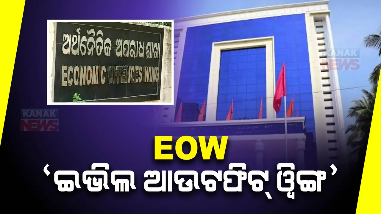  ଇଓଡବ୍ଲୁକୁ ‘ଇଭିଲ ଆଉଟଫିଟ୍ ୱିଙ୍ଗ’ କହିଲା ବିଜେପି : ଟ୍ୱିଟ୍ କରି କଟାକ୍ଷ କଲେ ଅନୀଲ ବିଶ୍ୱାଳ