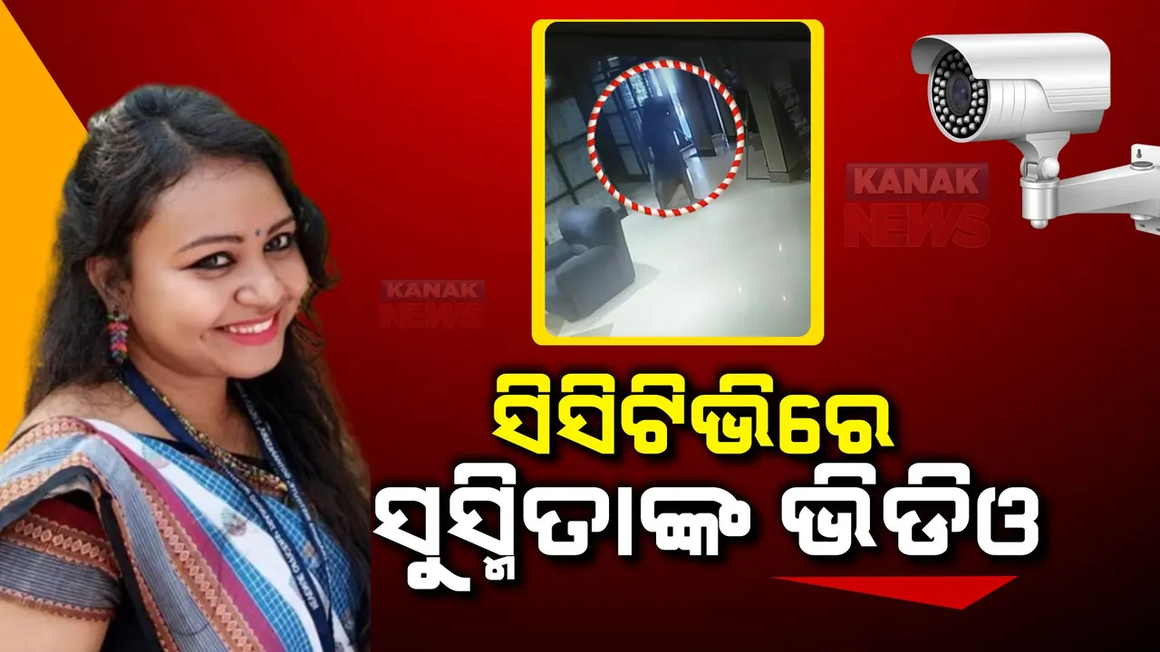 ଆସିଲା ରାଉରକେଲା ଆସିଷ୍ଟାଂଟ କଲେକ୍ଟରଙ୍କ ଶବ ବ୍ୟବଚ୍ଛେଦ ରିପୋର୍ଟ: ପାଣିରେ ବୁଡ଼ି ଶ୍ୱାସରୁଦ୍ଧ ଯୋଗୁଁ ମୃତ୍ୟୁ ହୋଇଥିବା ଉଲ୍ଲେଖ