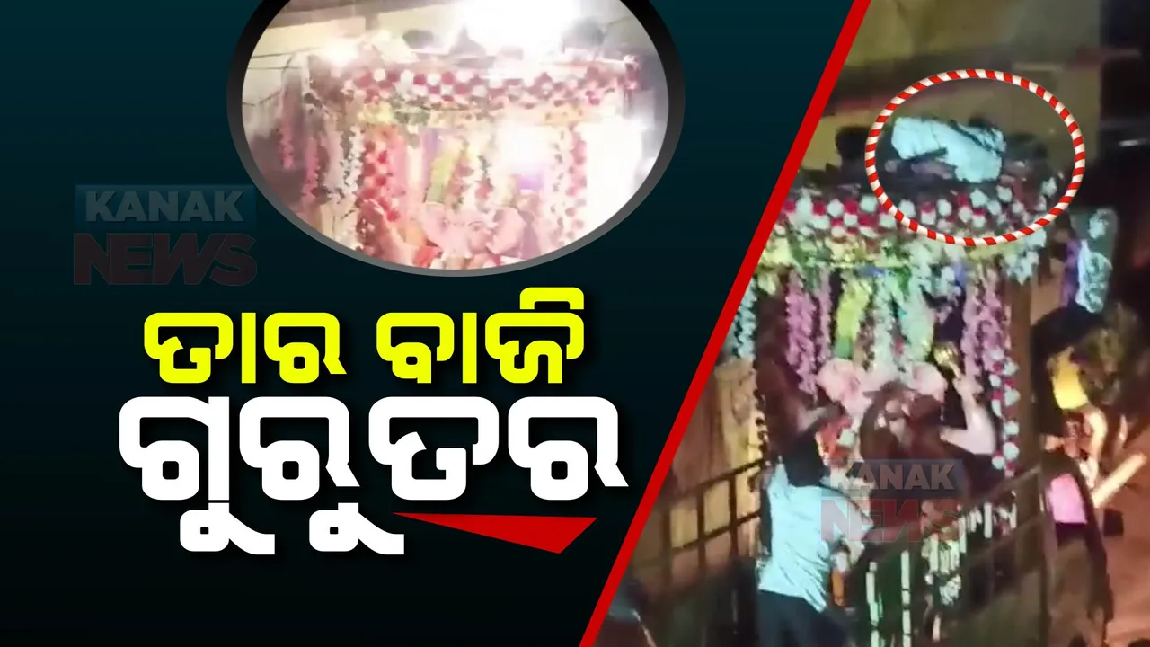  ସାମ୍ନାକୁ ଆସିଲା ଜଟଣୀରେ ଗଣେଶ ବିସର୍ଜନ ବେଳର ଛାତିଥରା ଦୃଶ୍ୟ: ବିଦ୍ୟୁତ ତାର ବାଜି ଗାଡି ଉପରେ ଅଚେତ ହୋଇ ପଡିଗଲେ ଯୁବକ
