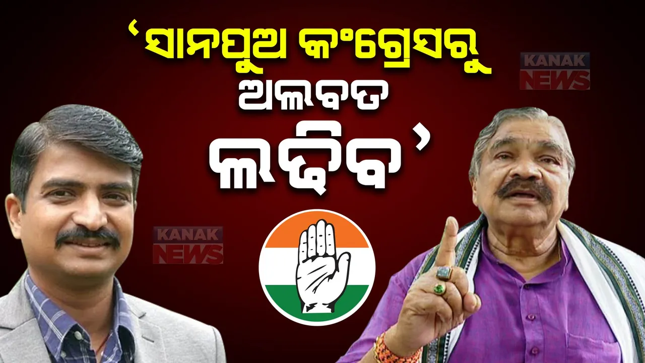  ପୁଅ କହିଥିଲେ କଂଗ୍ରେସରୁ ଲଢିବେନି, ବାପା କହିଲେ ପୁଅ କଂଗ୍ରେସରୁ ଅଲବତ ଲଢିବ । ସାନପୁଅକୁ ନେଇ କଣ କହିଲେ ସୁର?