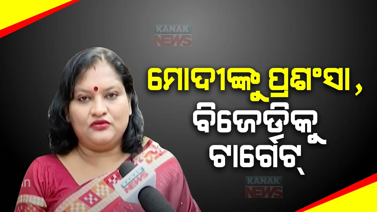  ମହିଳା ସଂରକ୍ଷଣ ବିଲକୁ ତେଜିଲା ରାଜନୀତି : ପ୍ରଧାନମନ୍ତ୍ରୀଙ୍କୁ ଶ୍ରେୟ ଦେଇ ବିଜେଡିକୁ ଟାର୍ଗେଟ କଲେ ବିଜେପି ମହିଳା ମୋର୍ଚ୍ଚା ସଭାପତି ଐଶ୍ୱର୍ଯ୍ୟା ବିଶ୍ୱାଳ