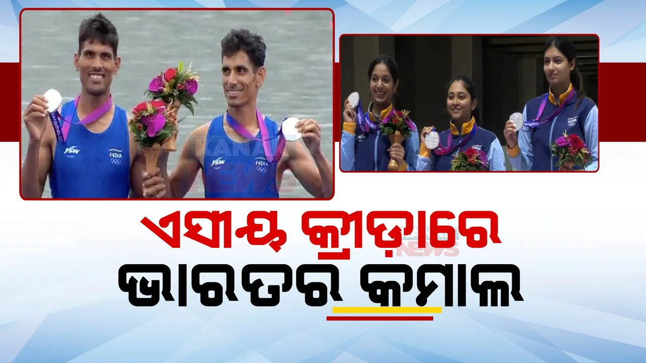  ଏସୀୟ କ୍ରୀଡାରେ ପ୍ରଥମ ଦିନରେ ଭାରତ ହାତେଇଲାଣି ୫ଟି ପଦକ । ନୌଚାଳନାରେ ୨ ସିଲଭର, ଗୋଟିଏ ବ୍ରୋଞ୍ଚ, ବନ୍ଧୁକ ଚାଳନାରେ ୨ଟି ପଦକ ।