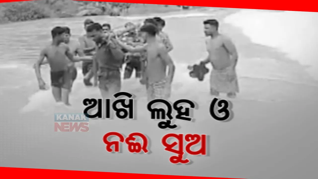  ପୋଲ ନଥିବାରୁ ରୋଗୀଙ୍କ ପାଖରେ ପହଞ୍ଚି ପାରିଲା ନାହିଁ ଆମ୍ବୁଲାନ୍ସ । ଭରା ନଈର ପ୍ରଖର ସ୍ରୋତରେ ଖଟିଆରେ ବୁହା ହେଲେ ରୋଗୀ 