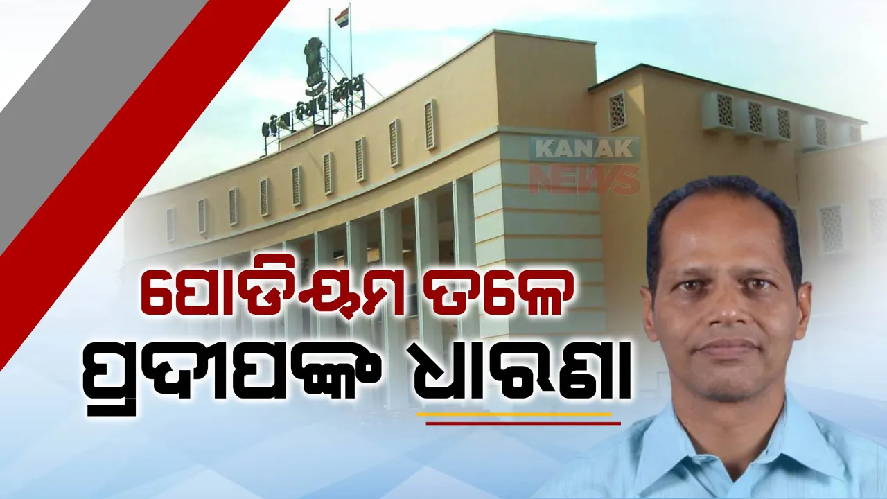  ପୋଡିୟମ ତଳେ ବିଧାୟକ ପ୍ରଦୀପ ପାଣିଗ୍ରାହୀଙ୍କ ଧାରଣା: ପ୍ରଶ୍ନକାଳରେ ପ୍ରଶ୍ନ କରିବାକୁ ସୁଯୋଗ ନମିଳିବାରୁ କରିଥିଲେ ପ୍ରତିବାଦ