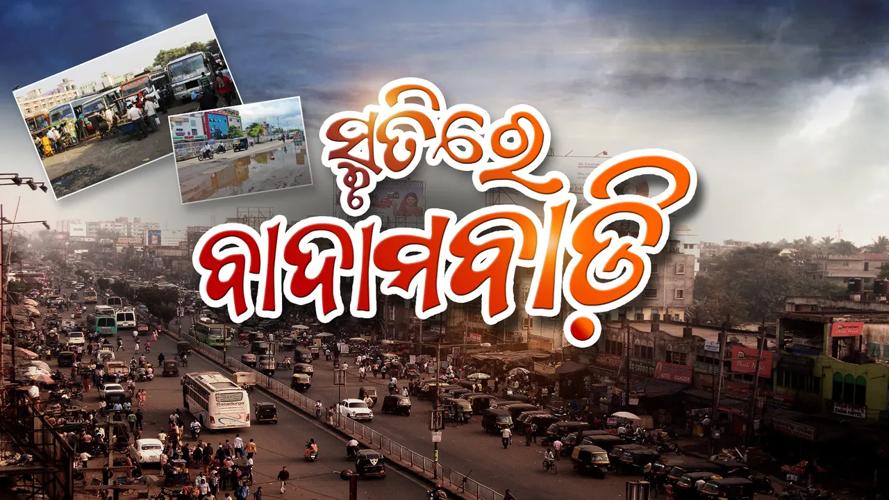  କଟକ ଛାତିରେ ଇତିହାସ ପାଲଟିଗଲା ‘ବାଦାମବାଡି’ । ଆଉ ବସର ଚକ ଗଡିବନି, କଣ୍ଡକ୍ଟରର ଡାକ ଶୁଭିବନି... ଏବେ ଖାଲି ସ୍ମୃତି ଆଉ ସ୍ମୃତି...