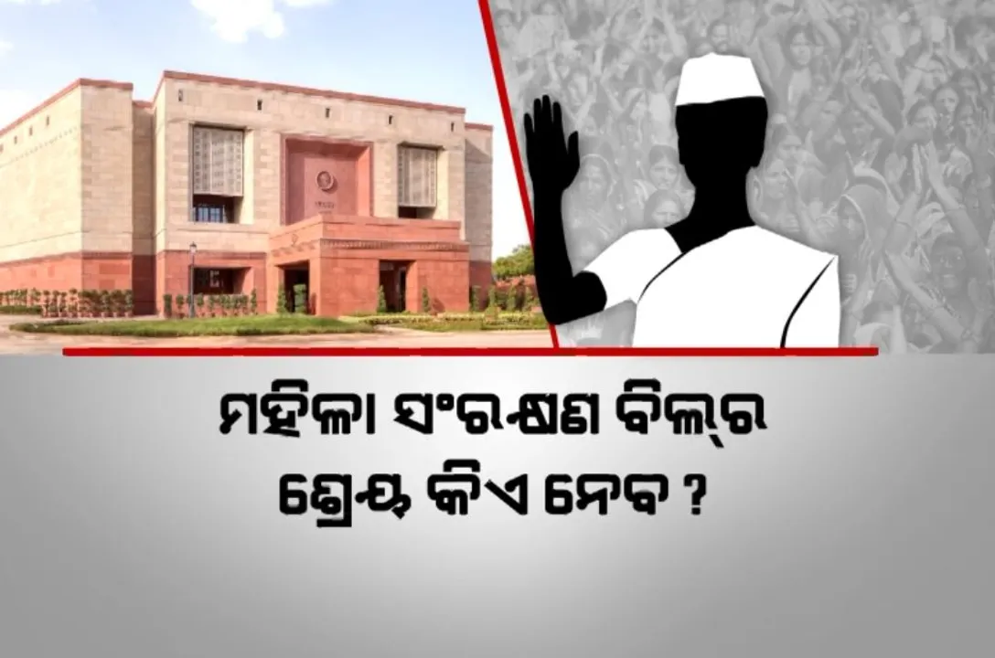 ସଂସଦରେ ମହିଳା ସଂରକ୍ଷଣ ବିଲ । ଶ୍ରେୟ ନେବାକୁ ରାଜନୀତି ଜୋରଦାର