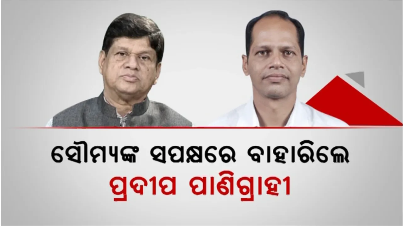  ସୌମ୍ୟଙ୍କ ସପକ୍ଷରେ ବାହାରିଲେ ପ୍ରଦୀପ ପାଣିଗ୍ରାହୀ: କହିଲେ, ସରକାରଙ୍କୁ ପ୍ରଶ୍ନ କରିବାରୁ ଭୟଭୀତ କରାଯାଉଛି