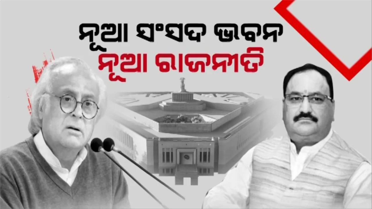  ନୂଆ ସଂସଦ ଭବନ, ନୂଆ ରାଜନୀତି: କ’ଣ କହିଲେ ଜୟରାମ ରମେଶ? କଂଗ୍ରେସ ନେତାଙ୍କୁ ଜେପି ନଡ୍ଡାଙ୍କ ଜବାବ