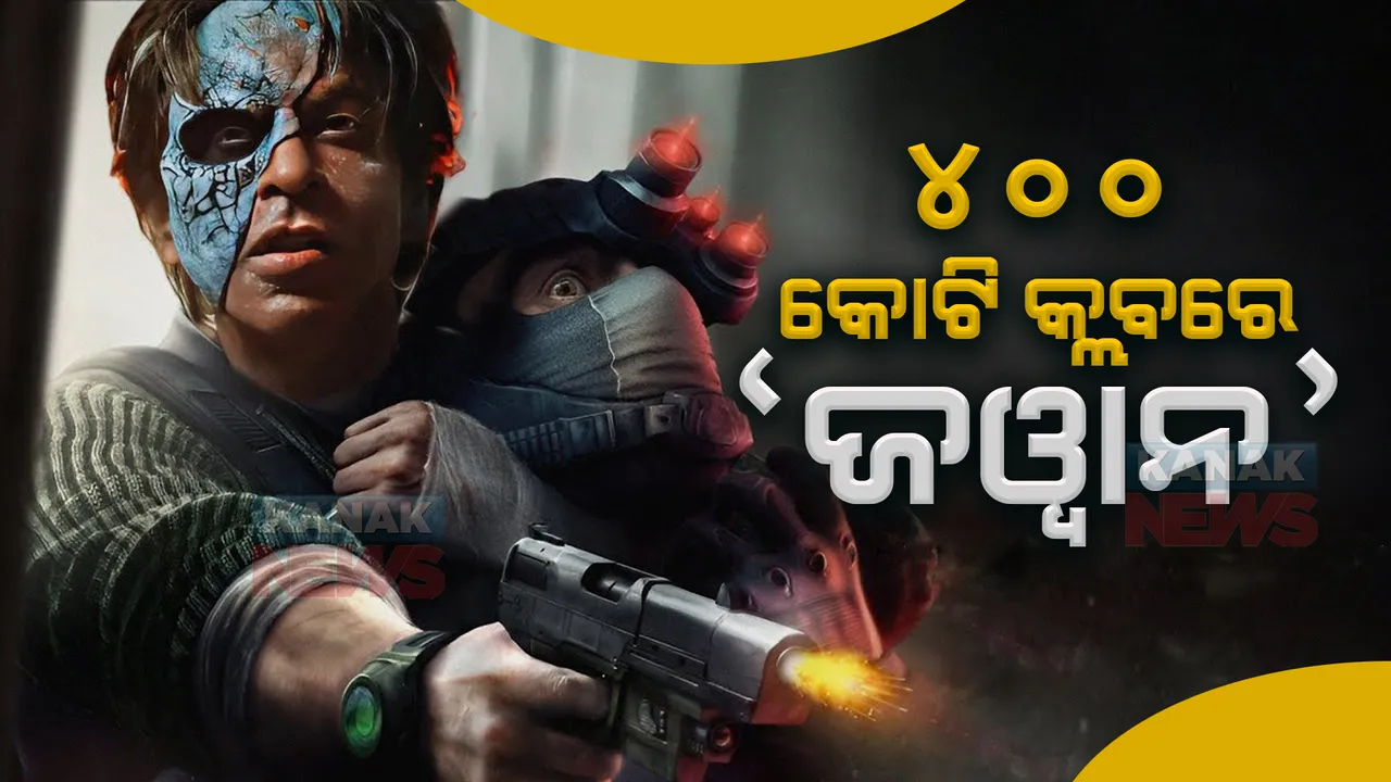  ବକ୍ସ ଅଫିସରେ କମାଲ କରୁଛି ଶାହାରୁଖ ଖାନଙ୍କ ସିନେମା ଜୱାନ, ୪୦୦ କୋଟି କ୍ଲବରେ ହେଲା ସାମିଲ