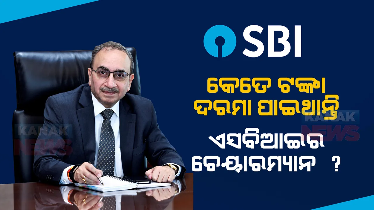  କେତେ ଟଙ୍କା ଦରମା ପାଇଥାନ୍ତି ଦେଶର ସବୁଠାରୁ ବଡ ବ୍ୟାଙ୍କ ଏସବିଆଇର ଚେୟାରମ୍ୟାନ ? ଜାଣନ୍ତୁ ଏହି ପଦ ପାଇଁ କିଭଳି ହୋଇଥାଏ ନିଯୁକ୍ତି