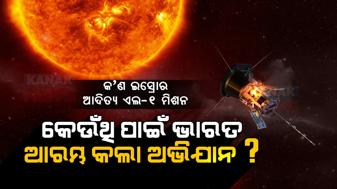  ମିଶନ ସୂର୍ଯ୍ୟ ପାଇଁ କାଉଣ୍ଟଡାଉନ ଆରମ୍ଭ । ମିଶନରୁ ଅନୁସନ୍ଧାନ, ଜାଣନ୍ତୁ ସବିଶେଷ ଖବର