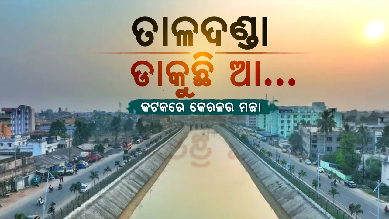  ତାଳଦଣ୍ଡା: ଗୋଟେ କେନାଲର କାହାଣୀ... ଦିନେ ନାକ ଟେକୁଥିଲେ ଲୋକ, ଆଜି କିମିଆ କରୁଛି କେନାଲ ।