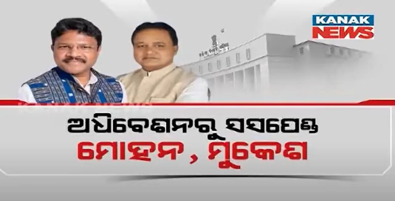  ବାଚସ୍ପତିଙ୍କ ପୋଡିୟମ ଉପରକୁ ଡାଲି ଫିଙ୍ଗିଲେ ବିଜେପି ବିଧାୟକ : ଅଧିବେଶନ ଶେଷ ଯାଏଁ ମୋହନ ମାଝୀ ଓ ମୁକେଶ ମହାଲିଙ୍ଗ ନିଲମ୍ବିତ