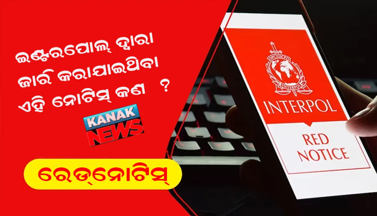  ଖାଲିସ୍ତାନୀ ଆତଙ୍କବାଦୀ କରଣବୀର ସିଂଙ୍କ ବିରୋଧରେ ଇଣ୍ଟରପୋଲ ଦ୍ୱାରା ଦିଆଯାଇଥିବା ରେଡକର୍ଣ୍ଣର ନୋଟିସ କ’ଣ ?