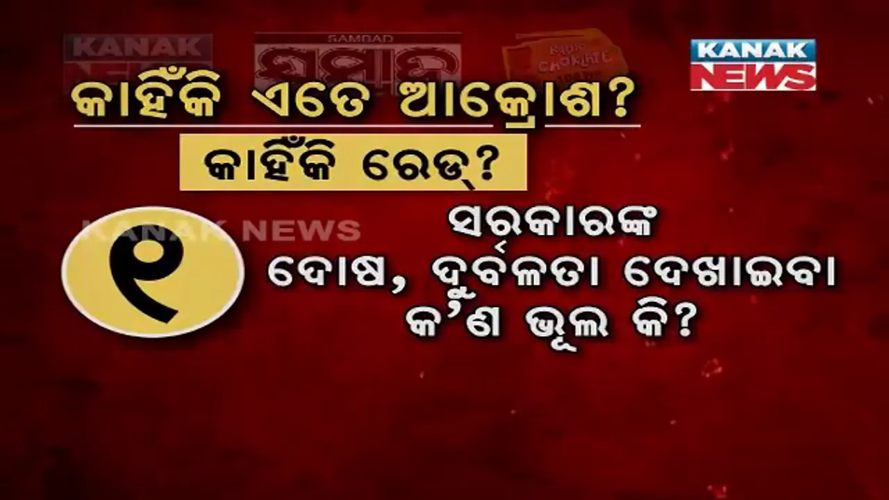  କାହିଁକି ସରକାରଙ୍କ ଏତେ ଆକ୍ରୋଶ? କାହିଁକି ସମ୍ବାଦ କାର୍ଯ୍ୟାଳୟରେ ହେଉଛି ରେଡ୍?
