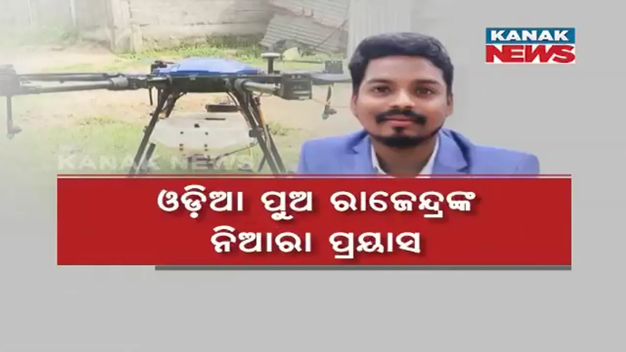  ଓଡ଼ିଆ ପୁଅ ରାଜେନ୍ଦ୍ରଙ୍କ ନିଆରା ପ୍ରୟାସ : ଚାଷୀଙ୍କ ପାଇଁ ତିଆରି କଲେ ଅତ୍ୟାଧୁନିକ ଡ୍ରୋନ୍