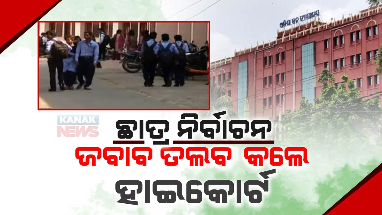  ଛାତ୍ର ସଂସଦ ନିର୍ବାଚନକୁ ନେଇ ହାଇକୋର୍ଟଙ୍କ ନୋଟିସ୍: ମୁଖ୍ୟ ଶାସନ ସଚିବ, ଉଚ୍ଚଶିକ୍ଷା ବିଭାଗକୁ ନୋଟିସ୍