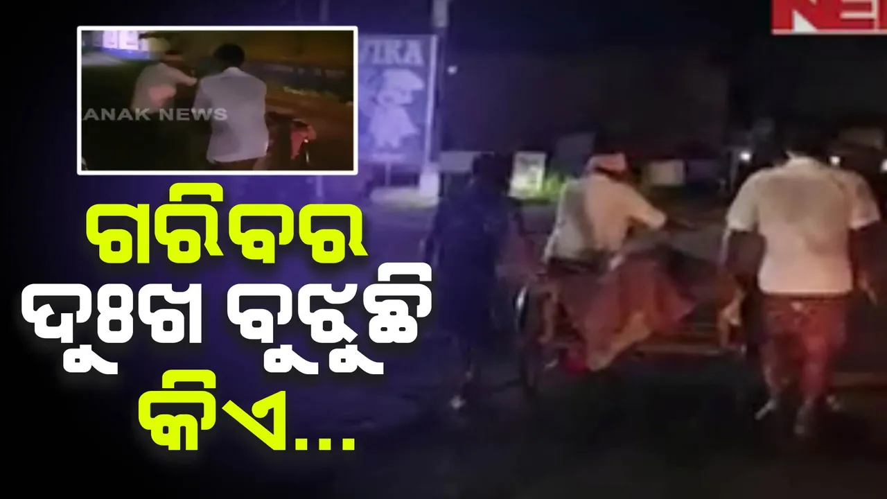  ପତ୍ନୀଙ୍କ ମୃତଦେହକୁ ଟ୍ରଲିରେ ୫ କିଲୋମିଟର ବୋହିଲେ ସ୍ୱାମୀ : ନା ଆସିଲା ଆମ୍ବୁଲାନ୍ସ, ନା ମିଳିଲା ମହାପରାୟଣ ସେବା; ପାଖରେ ପଇସା ନାହିଁ ବୋଲି କେହି ଶୁଣିଲେନି ଗୁହାରି