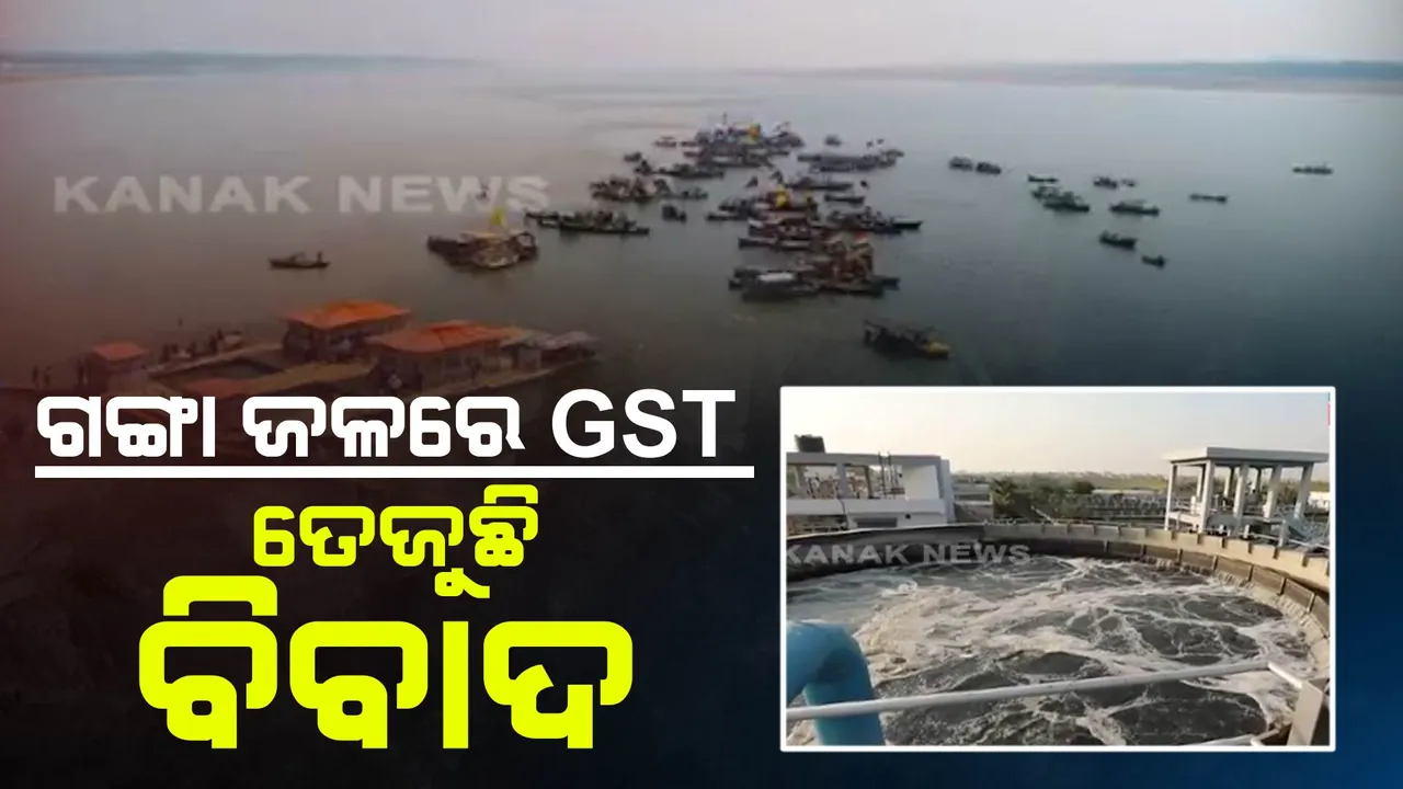  ଗଙ୍ଗା ଜଳରେ ଜିଏସଟି