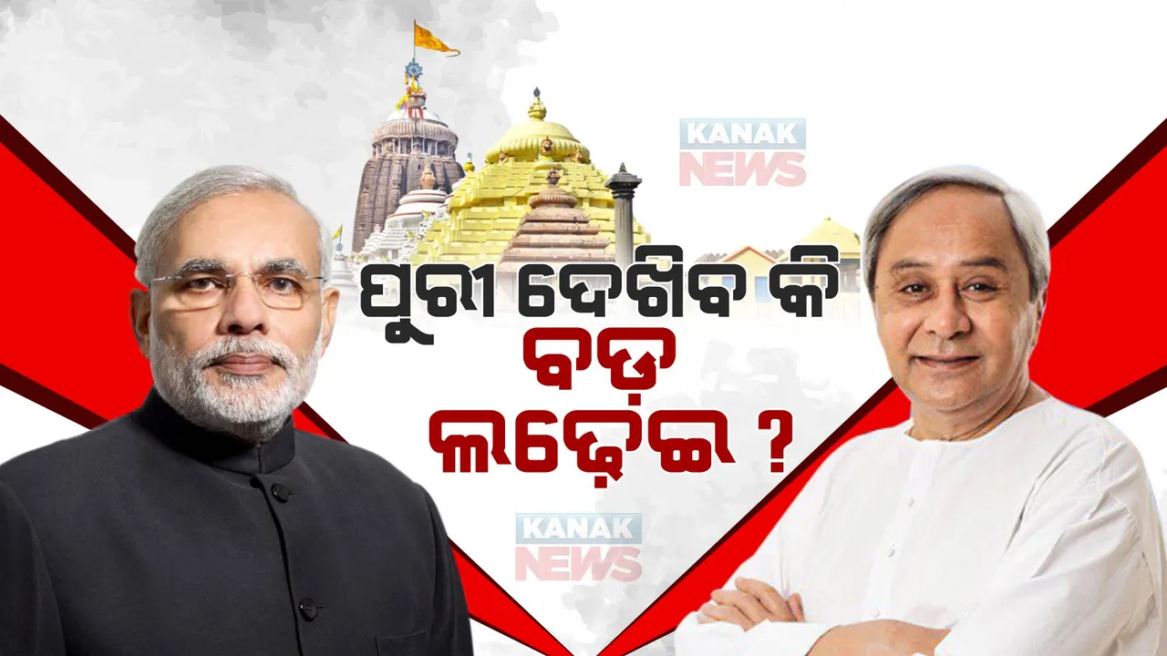  ପୁରୀ ଦେଖିବ କି ବଡ଼ ଲଢ଼େଇ ? ପ୍ରଚାର ମଇଦାନରେ ମୁହାଁମୁହିଁ ହେବେ କି ନବୀନ-ମୋଦୀ ? ରାମକୃଷ୍ଣ ଓ ଜୟନ୍ତଙ୍କ ବୟାନ ପରେ ବଢ଼ିଲା ଚର୍ଚ୍ଚା