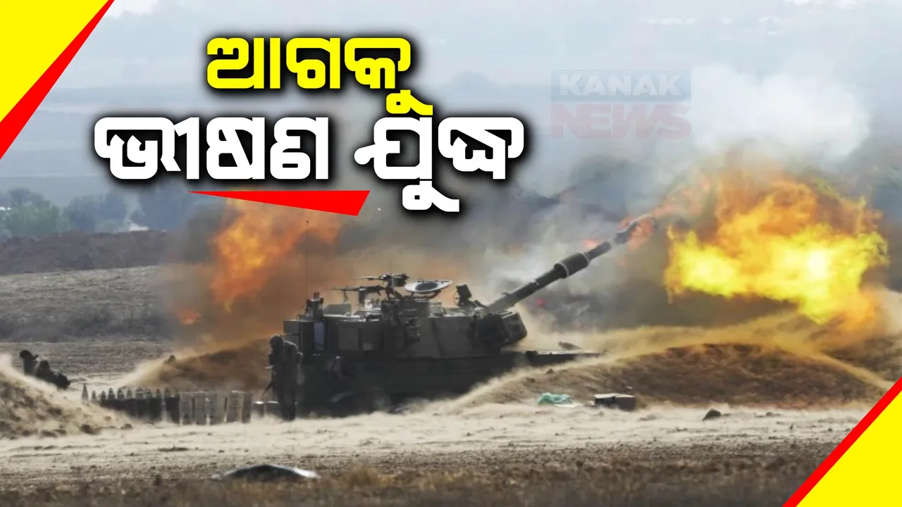  ଆଗକୁ ଭୀଷଣ ଯୁଦ୍ଧ : ଗାଜାରେ ସମନ୍ୱିତ ଆକ୍ରମଣ ପାଇଁ ପ୍ରସ୍ତୁତ ଇସ୍ରାଏଲ; ନିର୍ଦ୍ଦେଶକୁ ଅପେକ୍ଷା କରିଛି ସେନା, ବଡ ଯୁଦ୍ଧ ରୋକିବାକୁ ପ୍ରୟାସ ଜାରି