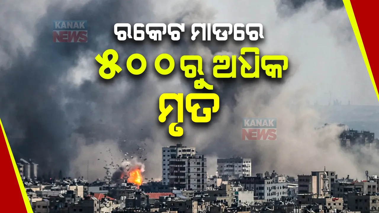  ଗାଜାର ଏକ ହସ୍ପିଟାଲରେ ରକେଟ ମାଡ, ଗଲା ୫୦୦ରୁ ଅଧିକ ଜୀବନ : ଇସ୍ରାଏଲ କହିଲା ହମାସର ରକେଟ୍ ହୋଇଛି ମିସ୍ ଫାୟାର