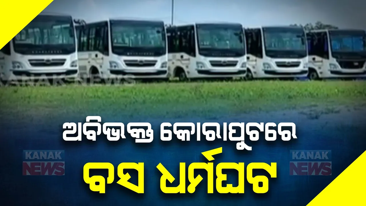  ସରକାରଙ୍କ ‘ଲକ୍ଷ୍ମୀ’ ଯୋଜନାକୁ ବିରୋଧ : ଅବିଭକ୍ତ କୋରାପୁଟରେ ବସ୍ ଧର୍ମଘଟ; ୨୪ଘଣ୍ଟା ପାଇଁ ଘରୋଇ ବସ୍ ଚଳାଚଳ ବନ୍ଦ