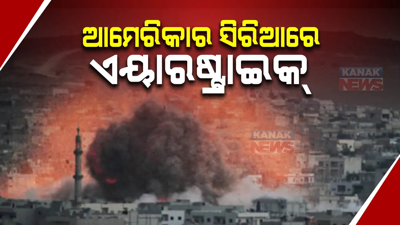  ଇସ୍ରାଏଲ ଓ ହମାସ ଯୁଦ୍ଧ ଭିତରେ ସିରିଆରେ ଆମେରିକାର ଏୟାରଷ୍ଟ୍ରାଇକ୍ । ଇରାନକୁ ସମର୍ଥନ କରୁଥିବା ଆତଙ୍କୀ ସଂଗଠନର ଠିକଣା ଉପରେ ଆକ୍ରମଣ