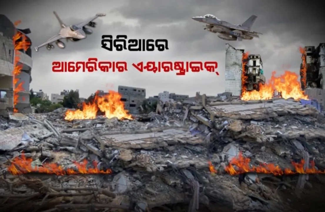  ହମାସ- ଇସ୍ରାଏଲ ଯୁଦ୍ଧର ପ୍ରଭାବ ଏବେ ଅନ୍ୟ ଦେଶରେ । ସିରିଆ ଉପରେ ଏୟାର ଷ୍ଟ୍ରାଇକ କଲା ଆମେରିକା