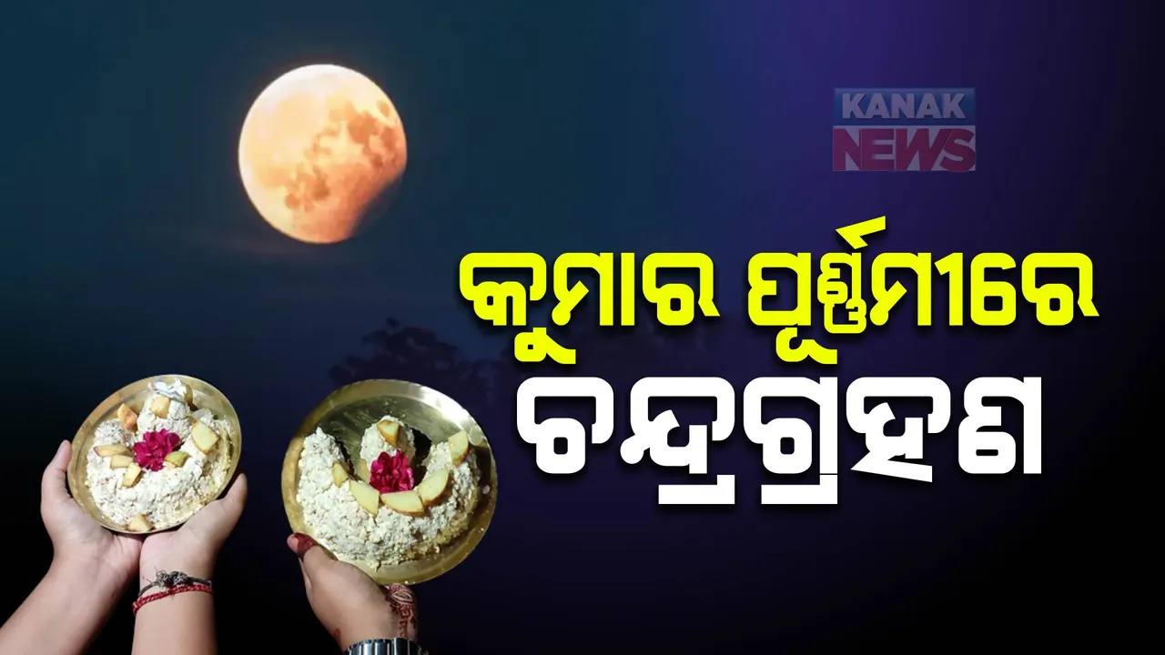  କୁମାର ପୂର୍ଣ୍ଣିମାରେ ପଡ଼ୁଛି ଏକମାତ୍ର ରାହୁଗ୍ରସ୍ତ ଖଣ୍ଡଗ୍ରାସ ଚନ୍ଦ୍ରଗ୍ରହଣ । ଗ୍ରହଣ ସ୍ପର୍ଶର ୯ ଘଣ୍ଟା ପୂର୍ବରୁ ପାକ ନିଷେଧ । ସେପଟେ ମହାପ୍ରଭୁଙ୍କ ପାଇଁ ଶ୍ରୀମନ୍ଦିରରେ ସ୍ୱତନ୍ତ୍ର ନୀତି ଚୂଡ଼ାନ୍ତ