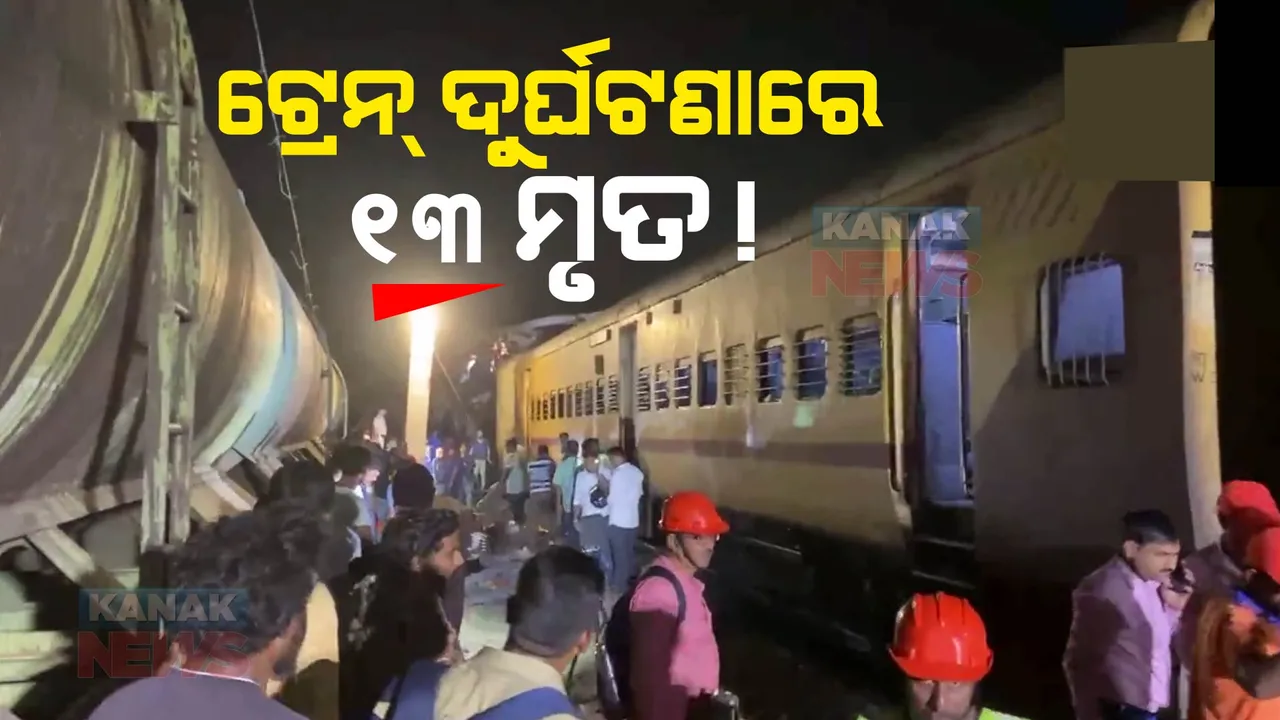  ଆନ୍ଧ୍ର ଓଡ଼ିଶା ସୀମାରେ ପରସ୍ପର ସହ ୨ଟି ଟ୍ରେନ୍ ଧକ୍କା । ୧୩ ମୃତ, ୫୦ରୁ ଅଧିକ ଯାତ୍ରୀ ଆହତ ସୂଚନା