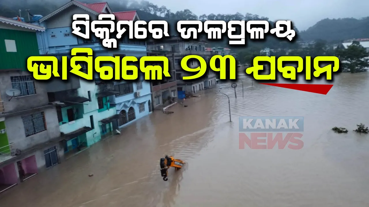  ସିକ୍କିମ ବାଦଲଫଟା ବର୍ଷାରେ ଆସିଲା ବନ୍ୟା : ଭାସି ଯାଇ ୨୩ ଯବାନ ନିଖୋଜ, ଉଦ୍ଧାର ପାଇଁ ଅପରେସନ ଜାରି