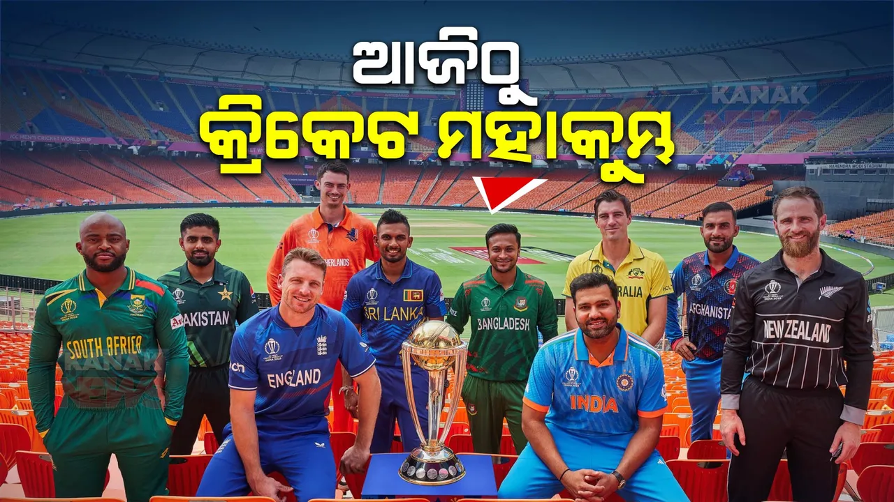 ଆଜିଠୁ କ୍ରିକେଟ ମହାକୁମ୍ଭ : ଉଦଘାଟନୀ ମ୍ୟାଚରେ ମୁହାଁମୁହିଁ ହେବେ ଇଂଲଣ୍ଡ-ନ୍ୟୁଜିଲାଣ୍ଡ
