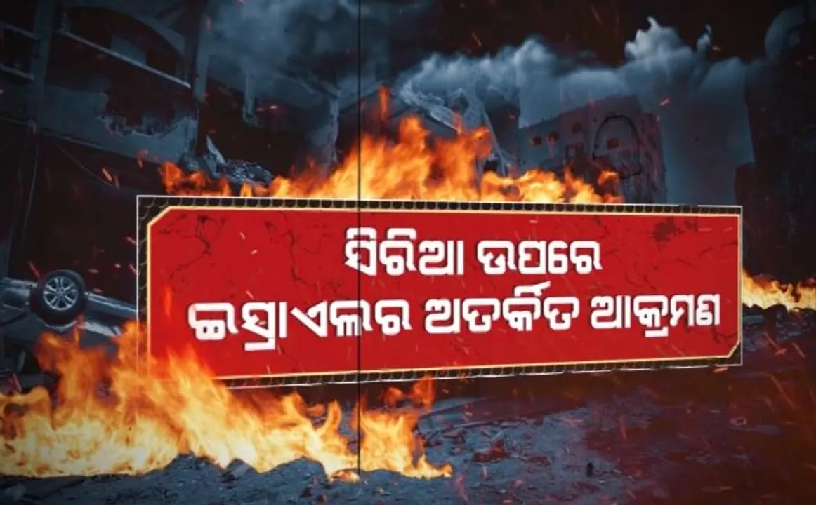 ସିରିଆ ଉପରେ ଇସ୍ରାଏଲର ଅତର୍କିତ ଆକ୍ରମଣ । ଇସ୍ରାଏଲ ସେନାର ଆକ୍ରମଣରେ ସିରିଆ ସେନା ଶିବିର ଧ୍ୱଂସ