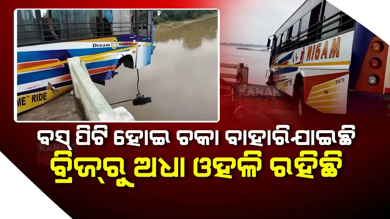  ବାଙ୍କୀ ଜାତମୁଣ୍ଡିଆ ମହାନଦୀ ବ୍ରିଜରେ ଦୁର୍ଘଟଣା : ପୋଲକୁ ପିଟି ହୋଇ ବିପଦଜନକ ଭାବେ ଝୁଲି ରହିଛି ଯାତ୍ରୀବାହୀ ବସ୍