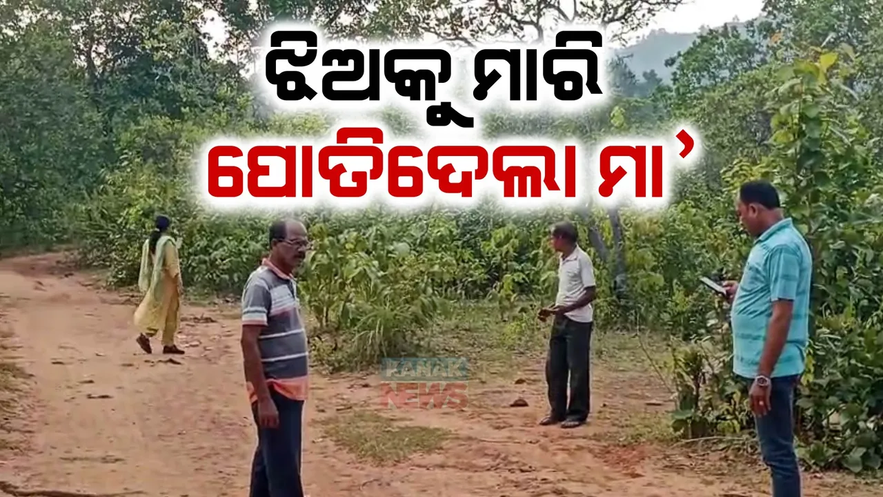 ୪ ବର୍ଷର ଝିଅକୁ ମାରି ପୋତି ଦେଲା ମା’ : ବାପାର ଅଭିଯୋଗ ପରେ ମା’କୁ ଥାନାରେ ଅଟକ ରଖି ପଚରାଉଚରା