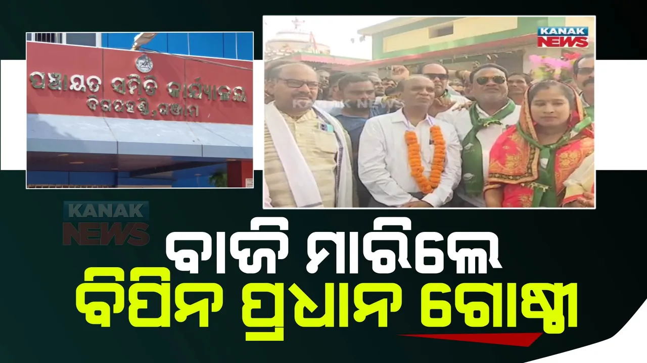  ଦିଗପହଣ୍ଡି ବ୍ଲକ ଅଧ୍ୟକ୍ଷ ଉପନିର୍ବାଚନ : ବିପିନ ପ୍ରଧାନ ଗୋଷ୍ଠୀର ଯମୁନା ନାୟକ ନିର୍ବାଚିତ
