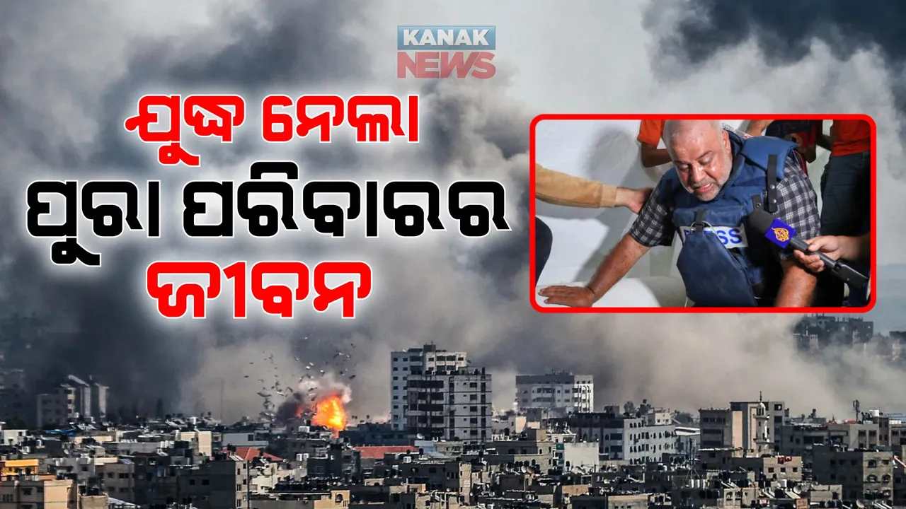  ଅଲ୍ ଜଜୀରାର ରିପୋର୍ଟରେ କରୁଥିଲେ ଯୁଦ୍ଧ ଉପରେ ରିପୋର୍ଟିଂ । ସେପଟେ ବୋମାମାଡରେ ଚାଲିଗଲେ ପୁରା ପରିବାର