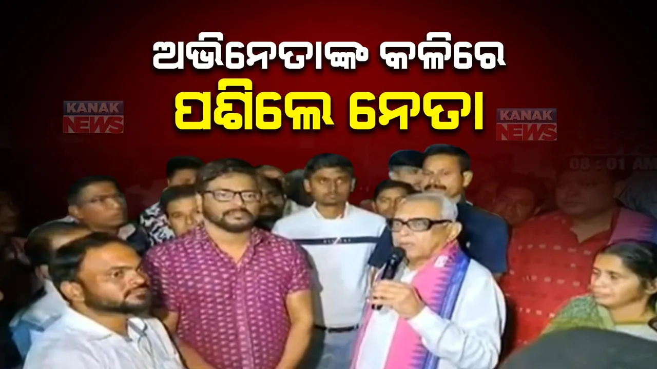  ଅଭିନେତାଙ୍କ କଳିରେ ପଶିଲେ ନେତା । ମନୋଜ ମିଶ୍ରଙ୍କ ସମର୍ଥନରେ ବାହାରିଲେ କଂଗ୍ରେସ ବିଧାୟକ ନରସିଂହ ମିଶ୍ର 