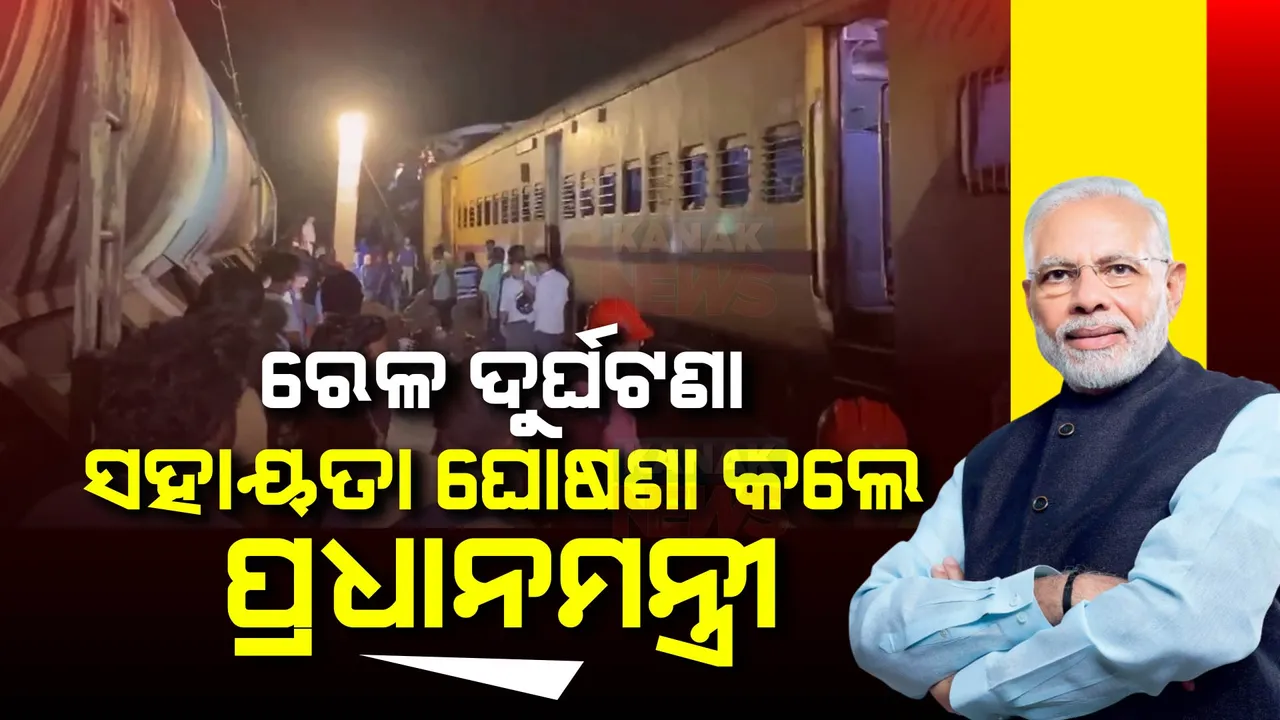  ଆନ୍ଧ୍ର ଓଡ଼ିଶା ସୀମାରେ ରେଳ ଦୁର୍ଘଟଣା : ଦୁଃଖ ପ୍ରକାଶ କରିବା ସହ ସହାୟତା ଘୋଷଣା କଲେ ପ୍ରଧାନମନ୍ତ୍ରୀ ମୋଦୀ