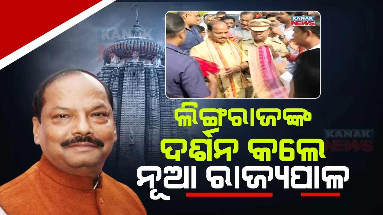  ଶ୍ରୀ ଲିଙ୍ଗରାଜଙ୍କୁ ଦର୍ଶନ କଲେ ନୂୂଆ ରାଜ୍ୟପାଳ ରଘୁବର ଦାସ  । ଶପଥ ପୂର୍ବରୁ ଭୋଳାବାବାଙ୍କ ଆଶିଷ ନେଲେ  । ଦିନ ୧୧ଟା ୪୫ରେ ନେବେ ଶପଥ  । 