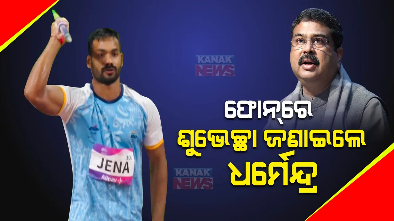  ଏସୀୟ କ୍ରୀଡ଼ାରେ ରୌପ୍ୟ ବିଜେତା କିଶୋର ଜେନାଙ୍କୁ ଶୁଭେଚ୍ଛା ଜଣାଇଲେ କେନ୍ଦ୍ରମନ୍ତ୍ରୀ । ଫୋନ୍ କରି ଧର୍ମେନ୍ଦ୍ର ପ୍ରଧାନ କହିଲେ, ଓଡ଼ିଆଙ୍କୁ ଗର୍ବିତ କରିଛନ୍ତି କିଶୋରଙ୍କ ସଫଳତା