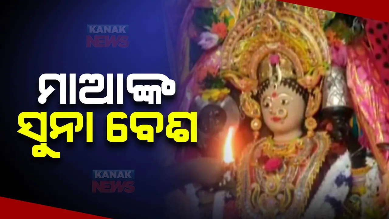  ବିଭିନ୍ନ ଶକ୍ତି ପୀଠରେ ଷୋଡଶ ପୂଜା ଆରମ୍ଭ । କାକଟପୁର ମାଆ ମଙ୍ଗଳା ମନ୍ଦିରରେ ସ୍ୱତନ୍ତ୍ର ରୀତିନୀତି, ସୁନା ବେଶରେ ଦର୍ଶନ ଦେଉଛନ୍ତି ମାଆ ।