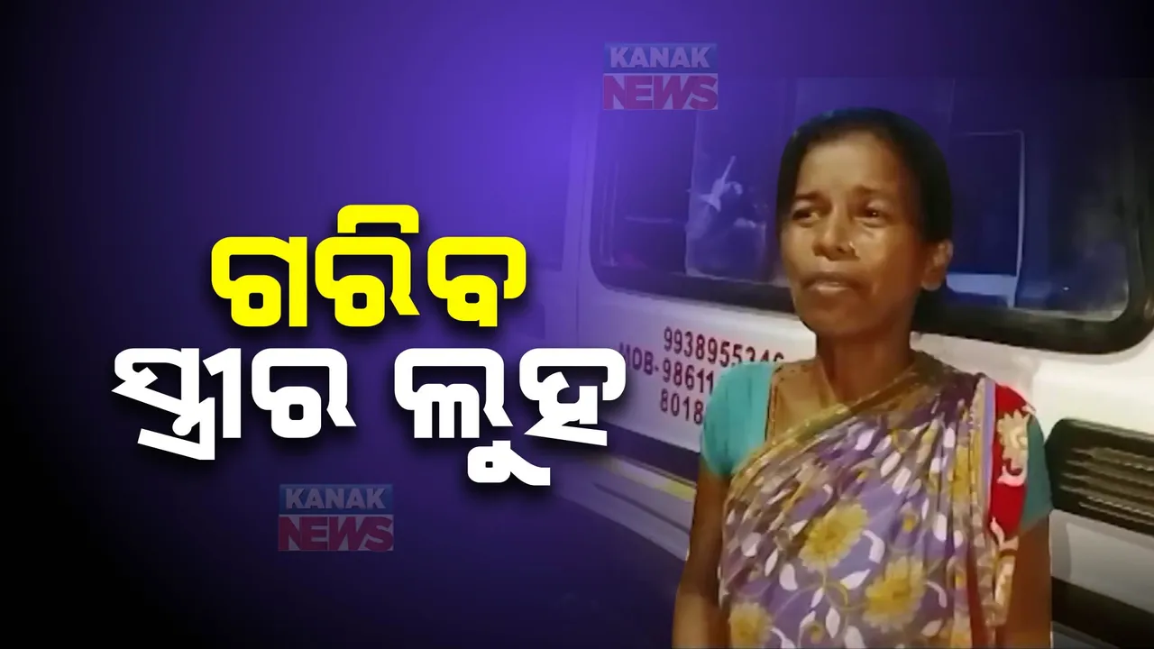  ଚିକିତ୍ସାଧିନ ଅବସ୍ଥାରେ ଚାଲିଗଲେ ସ୍ୱାମୀ: ଶବ ନେବାକୁ ଆସିଲେନି ସପର୍କୀୟ, ମିଳିଲାନି ମହାପ୍ରୟାଣ ଗାଡି