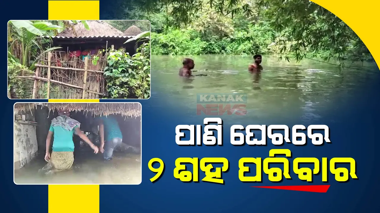  ପ୍ରବଳ ବର୍ଷାରେ ବେହାଲ ବାଲେଶ୍ୱର : ଜଳକାପଡ଼ିଆ ଗାଁ ବାହ୍ୟଜଗତରୁ ବଚ୍ଛିନ୍ନ; ୫ ଦିନ ହେଲାଣି ପାଣି ଘେରରେ ୨୦୦ ପରିବାର