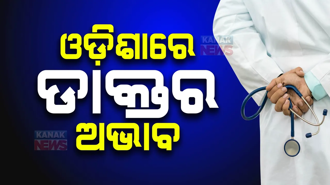  ଓଡିଶାରେ ଡାକ୍ତର ଅଭାବ