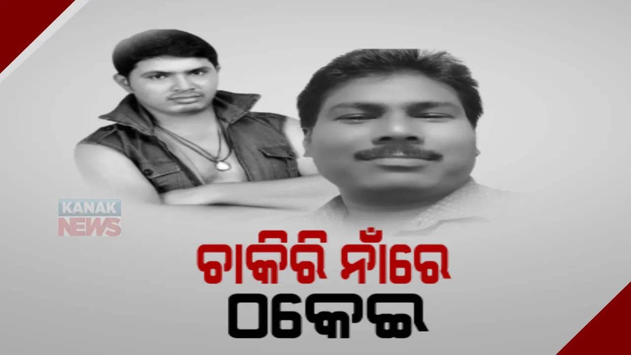  ଚାକିରି ନାଁରେ ଲକ୍ଷଲକ୍ଷ ଟଙ୍କାର ଠକେଇ : ଜଳେଶ୍ୱରର ୨ ଭାଇ ଟଙ୍କା ଚଳୁ କରିଥିବା ଅଭିଯୋଗ